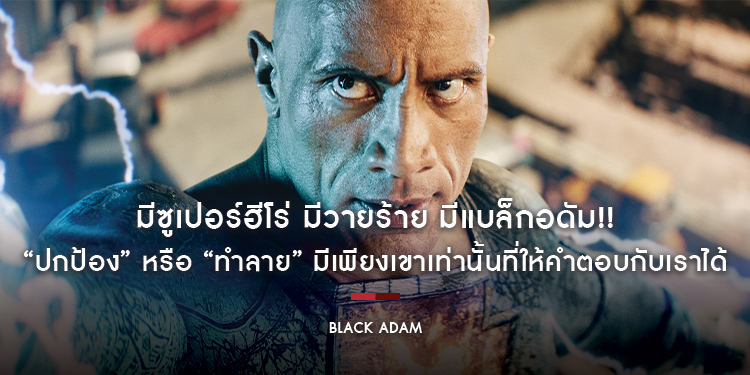 มีซูเปอร์ฮีโร่ มีวายร้าย มีแบล็กอดัม!! ผลงานแอ็คชั่น-ผจญภัยเรื่องล่าสุดจากดีซีคอมมิค “Black Adam” 20 ตุลาคมนี้ ในโรงภาพยนตร์